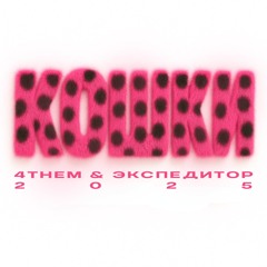 КОШКИ /w 4THEM