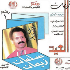 أنت مرادي | كاسيت - سلمان زيمان