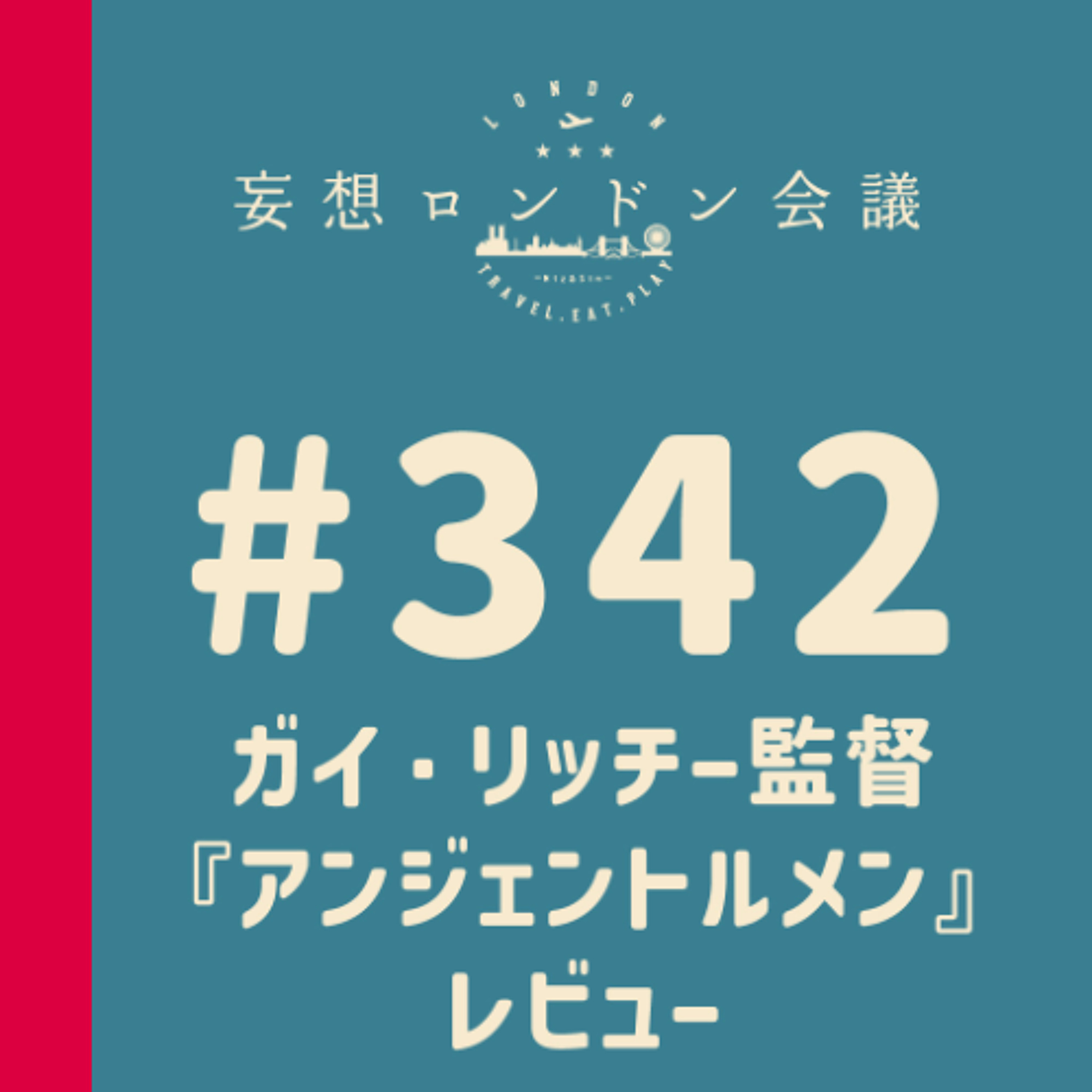 第342回:ガイ・リッチー監督『アンジェントルメン』レビュー