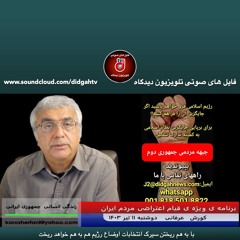 با به هم ریختن سیرک انتخابات اوضاع رژیم هم به هم خواهد ریخت - (شماره 474) - کورش عرفانی