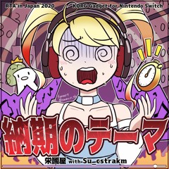 納期のテーマ Full Ver.