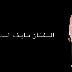 |الفنان نايف الدوسري|اه ويلاه ياوجدي على الصاحب اللي2023