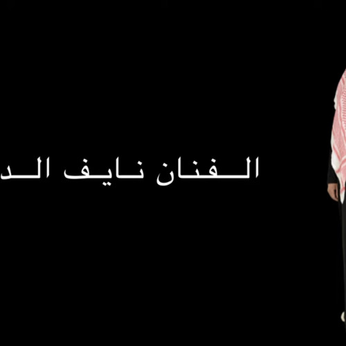 |الفنان نايف الدوسري|اه ويلاه ياوجدي على الصاحب اللي2023