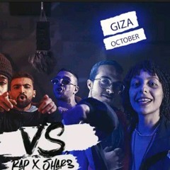 الراب X الشارع 6 اكتوبر ضد محطه الرمل الجزء الاول  RAP X STREET GIZA Vs ALEX SEASON 2