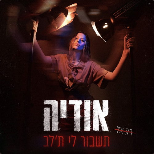 אודיה - תשבור לי ת'לב