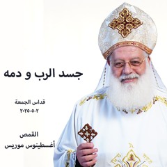 جسد الرب و دمه - القمص أغسطينوس موريس -2-5-2025- قداس الجمعة