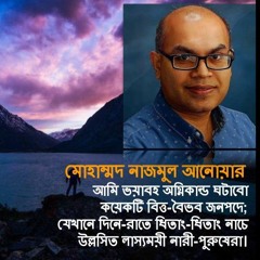 আকাশের পা, কবি মোহাম্মদ নাজমুল আনোয়ার