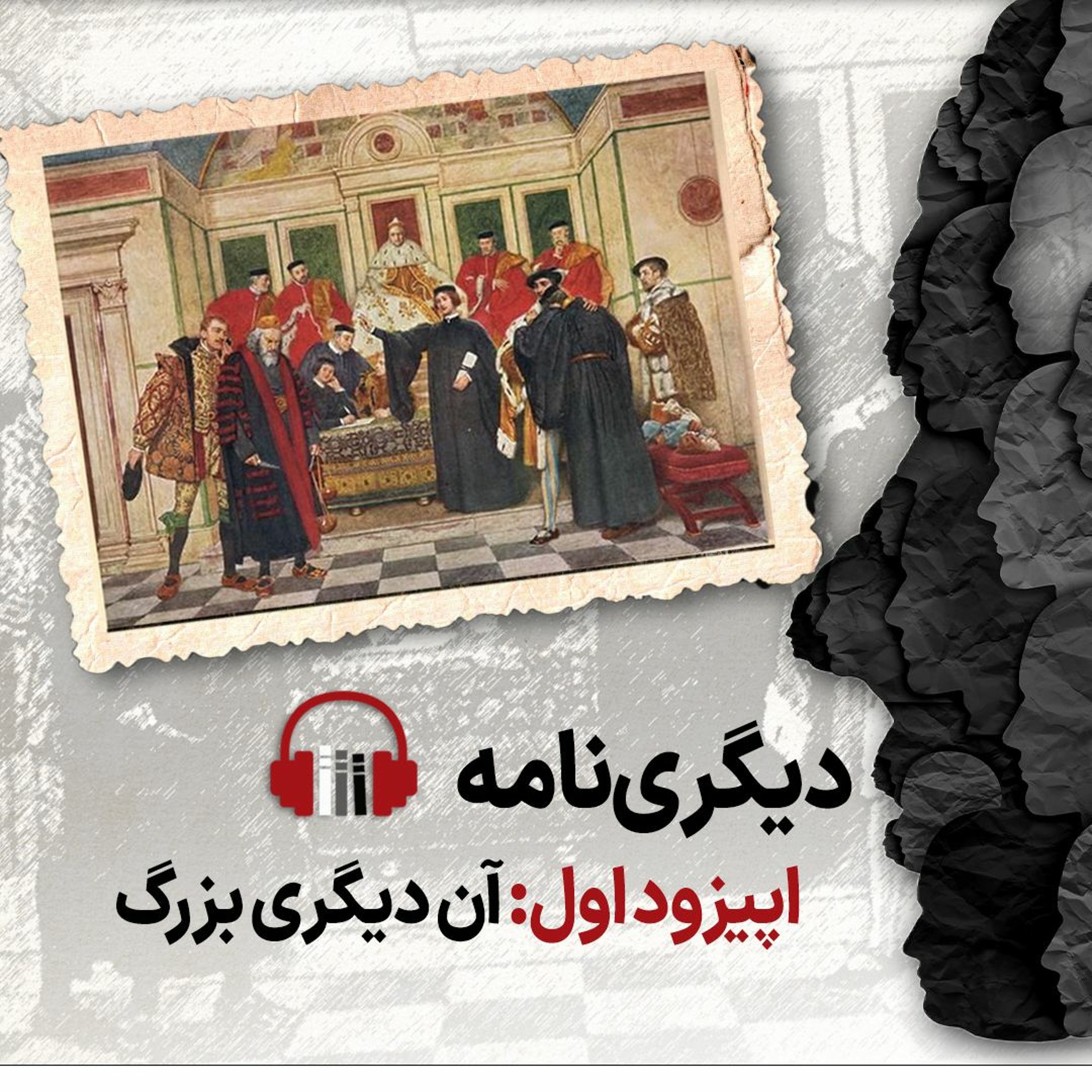 دیگری‌نامه، اپیزود اول: آن دیگری بزرگ episode artwork