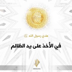 هدي رسول الله ﷺ في الأخذ على يد الظالم - د. محمد خير الشعال
