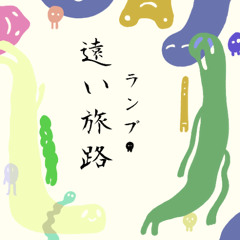 遠い旅路- Lamp (Jungle remix)