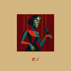 ترنج | Toranj