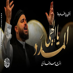 أنشودة المدد يا إلهي