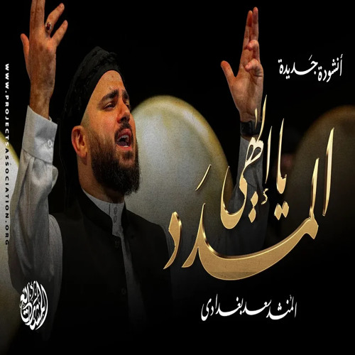 أنشودة المدد يا إلهي