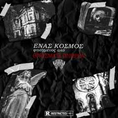 ΕΝΑΣ ΚΟΣΜΟΣ ΦΤΙΑΓΜΕΝΟΣ ΑΠΟ ΘΡΑΥΣΜΑΤΑ ΟΝΕΙΡΩΝ