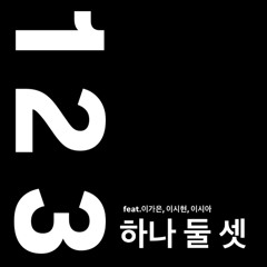 하나 둘 셋 (feat. 이가은, 이시현, 이시아)