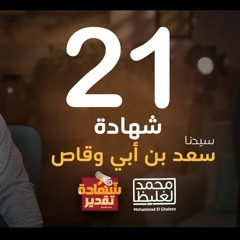 شهادة تقدير سعد بن أبي وقاص - الحلقة 21 - محمد الغليظ