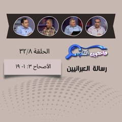 برنامج فاحصين الكتب - الرسالة إلى العبرانيين - الأصحاح  ٣: ١- ١٩ - الحلقة ١٢٤