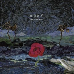 島みやえい子 - 奈落の花 (A.W.K. Bootleg)