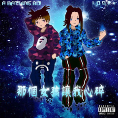 Losty & a bathing boi / 那個女孩讓我心碎💔