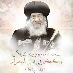 ترنيمه 3 كلمات - للبابا شنودة الثالث.mp3