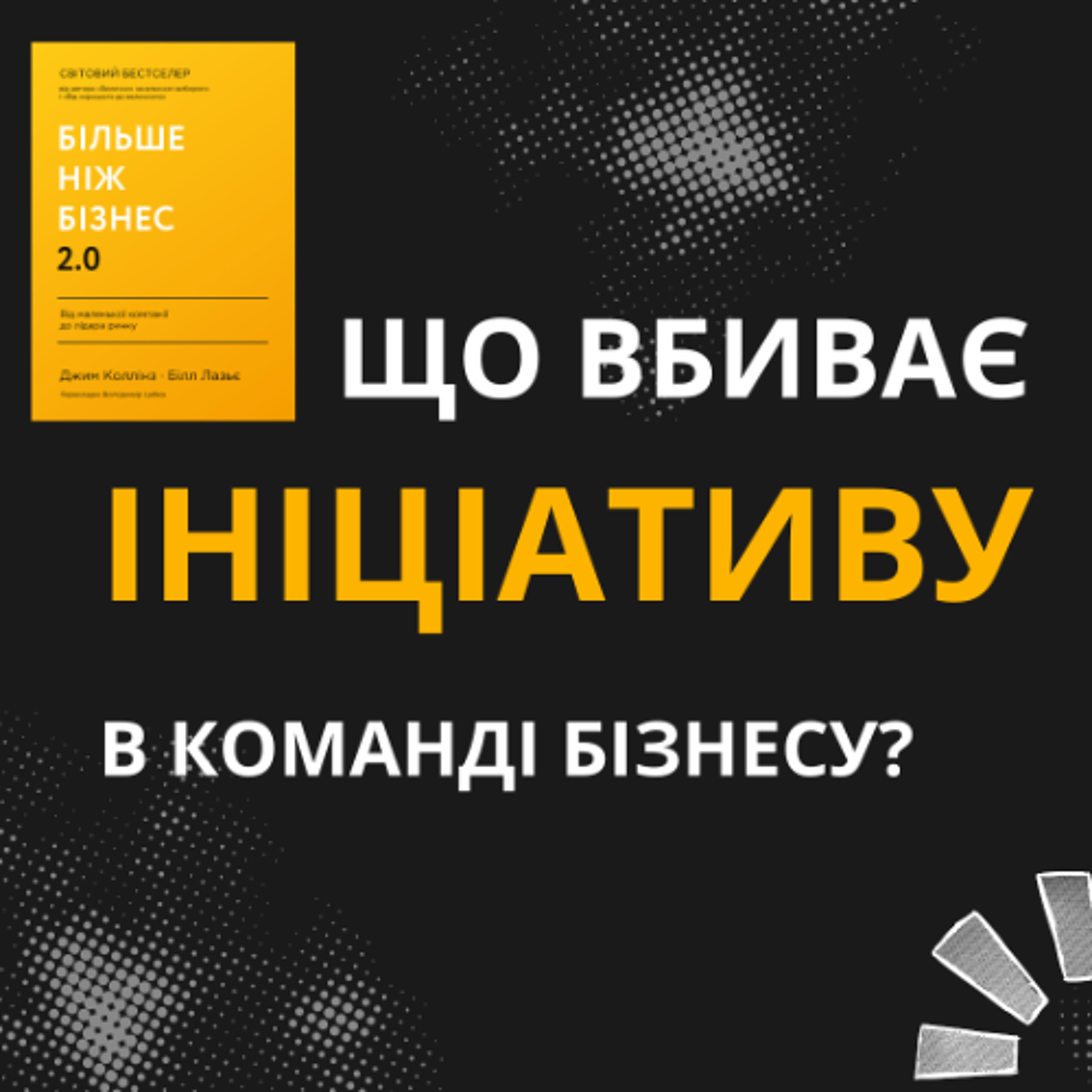 Ініціатива vs контроль: як знайти здоровий баланс у бізнесі episode artwork