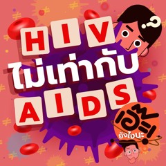 เอ๊ะ ยังไงนะ EP17 -  HIV ไม่เท่ากับ AIDS