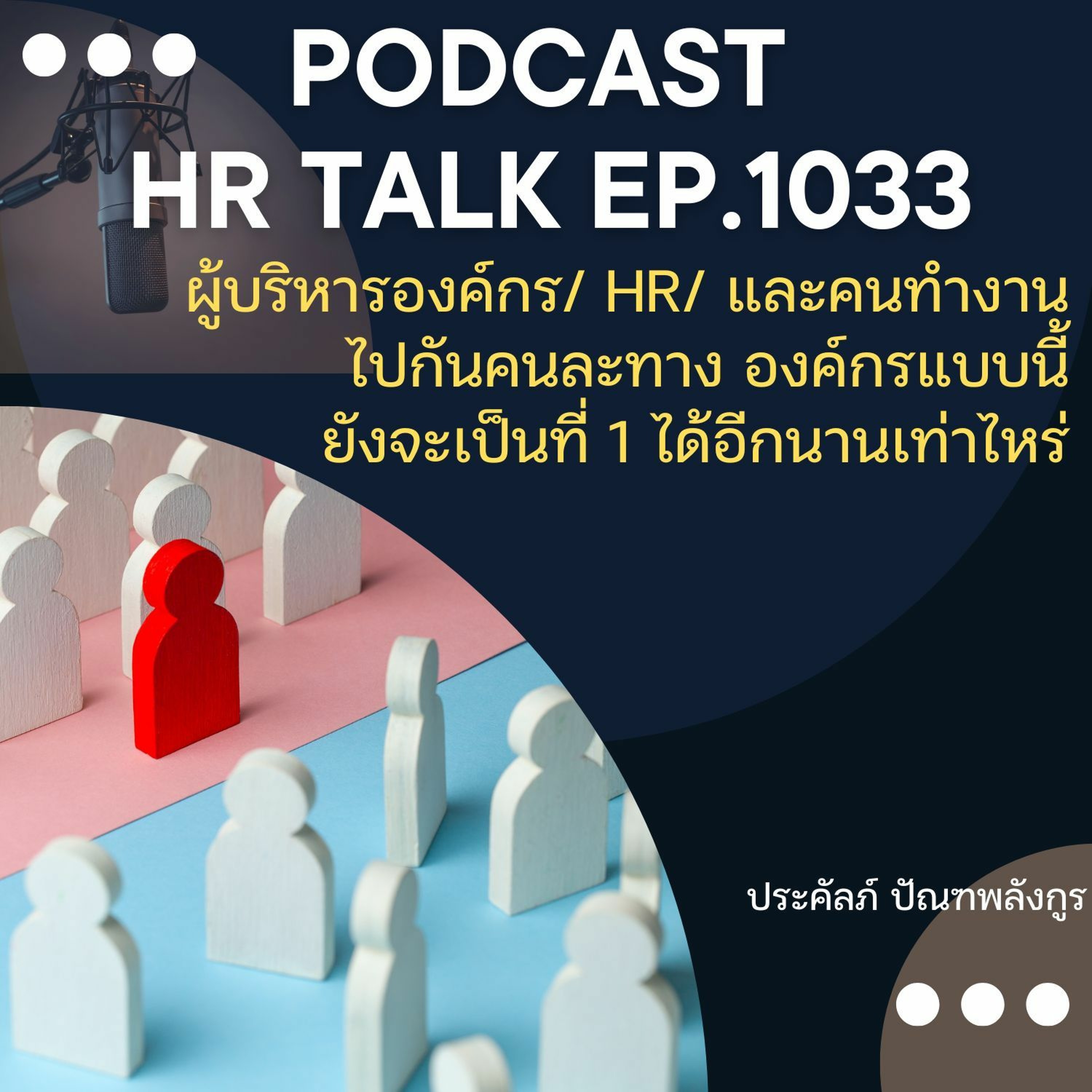 EP. 1033: ผู้บริหารองค์กร / HR/ และคนทำงาน ไปกันคนละทาง องค์กรแบบนี้จะเป็นที่ 1 ได้อีกนานเท่าไหร่ episode artwork