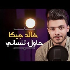 حاول تنسانى - كوفر (خالد جيكا) Hawel Tensany - Ramy Sabry (cover) Video