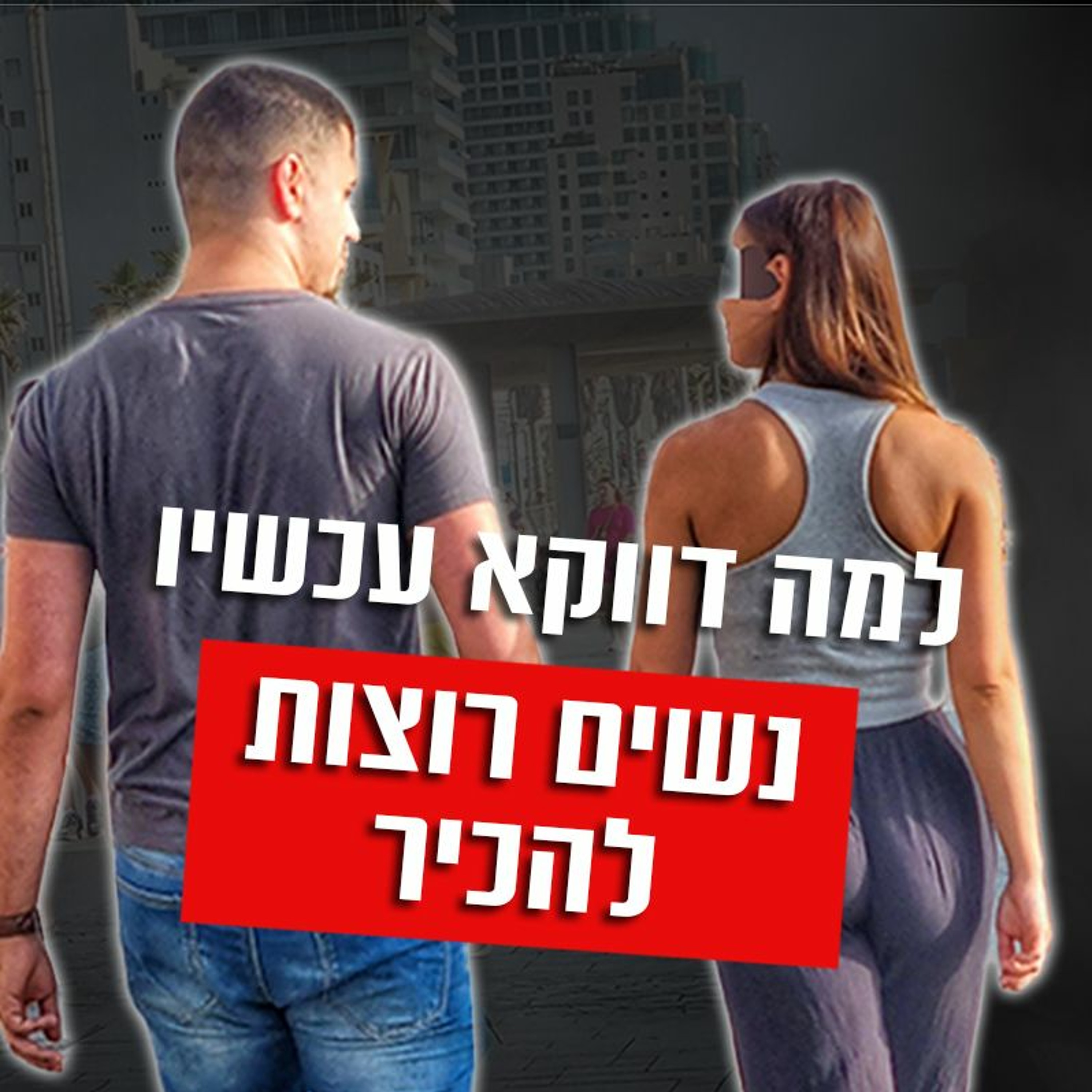 למה דווקא עכשיו נשים רוצות להכיר episode artwork