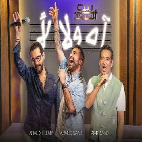 احمد سعد الحساب بينا انتهى - 2024