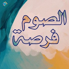 الصوم فرصة