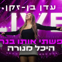 עדן בן זקן חיפשתי אותו בנרות