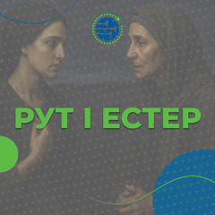 Рут і Естер [10] АЛЮЗІЇ, ОБРАЗИ, СИМВОЛИ
