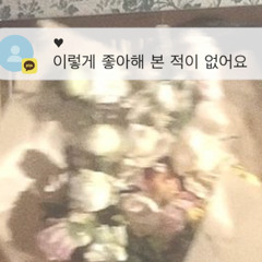 이 렇 게 좋 아 해 본 적 이 없 어 요