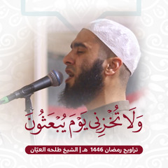 وَلَا تُخۡزِنِي يَوۡمَ يُبۡعَثُونَ || الشيخ طلحه العيّان || تراويح رمضان ١٤٤٦هـ - ٢٠٢٥م