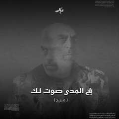 في المدى صوت لك | مزج