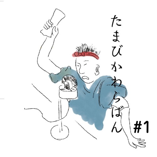 たまびかわらばん第一回（アーカイブ版）