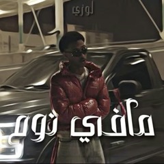 [ DJ RX 2025 ] LOZY - مـافـي نـوم