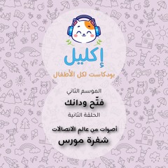 فتّح ودانك (٢) – أصوات من عالم الاتصالات: شفرة مورس • بودكاست إكليل – الموسم الثاني