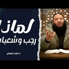 لماذا رجب و شعبان ؟ | مقطع خطير | د . حازم شومان