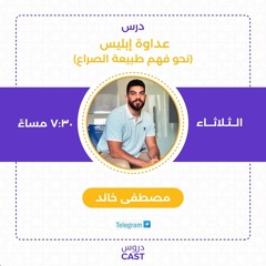 عداوة الشيطان | درس استثنائى
