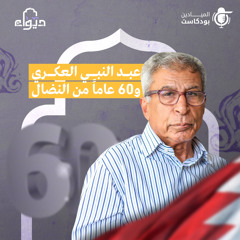 عبد النبي العكري و60 عاماً من النضال