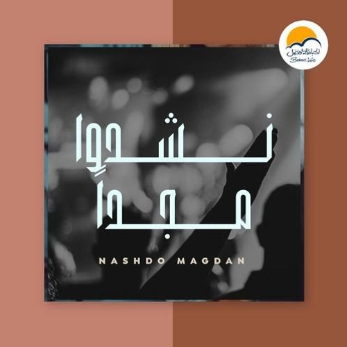 ترنيمة انت سيد الكون - الحياة الافضل  |Enta Sayed Elkoun