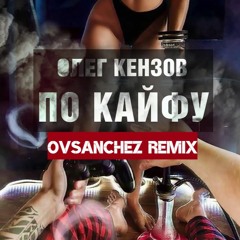 Олег Кензов - По Кайфу (OVSanchez Remix)