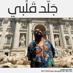 جَلّد قَلْبي