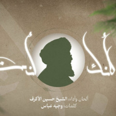 لأنك أنت | الشيخ حسين الأكرف