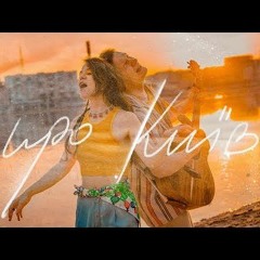 «Про Київ» Tember Blanche