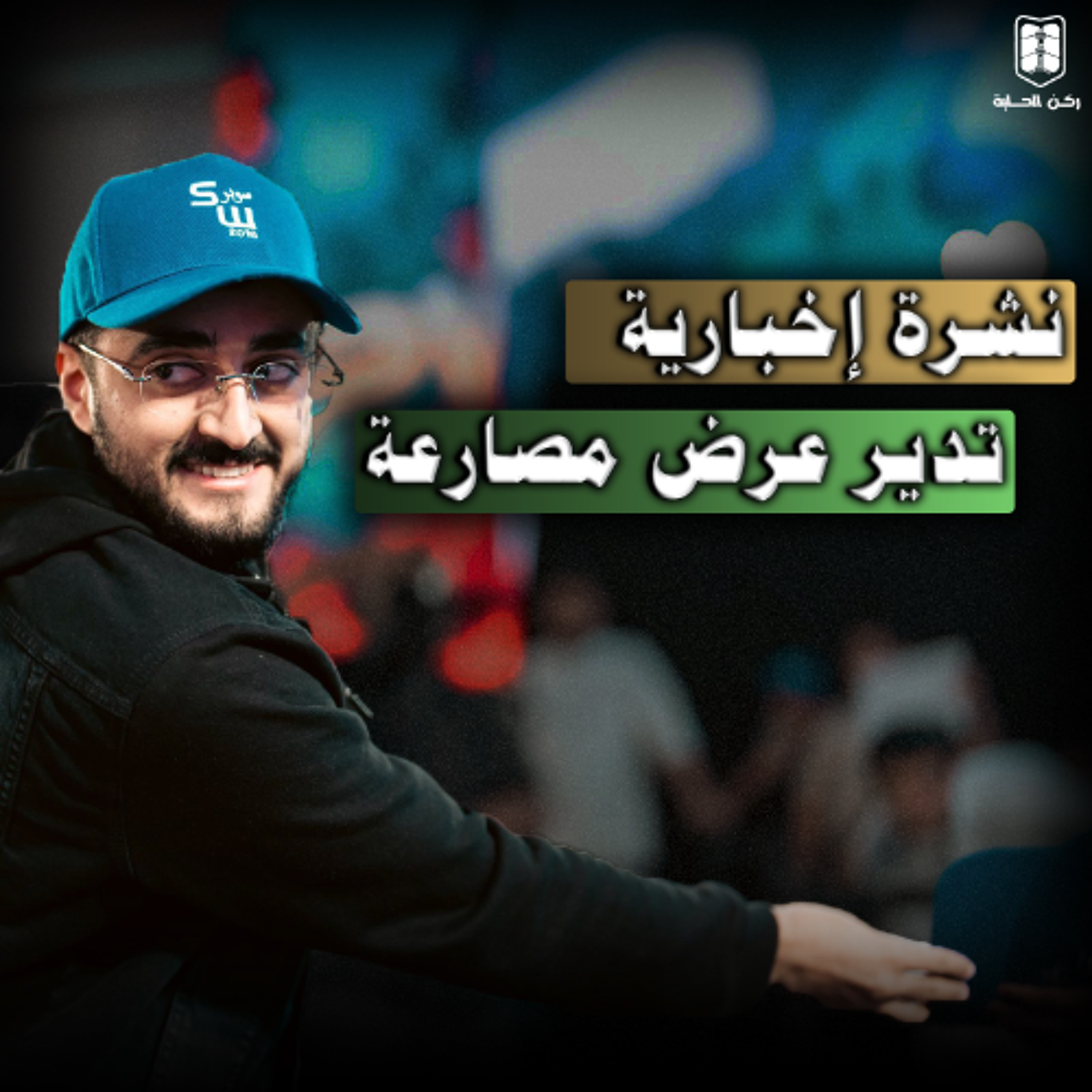 بودكاست مساحة الحلبة الموسم الرابع الحلقة الأولى - "سوبر" محمد وحيد episode artwork