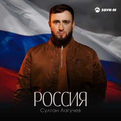 Россия