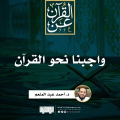 واجبنا نحو القرآن | د. أحمد عبد المنعم